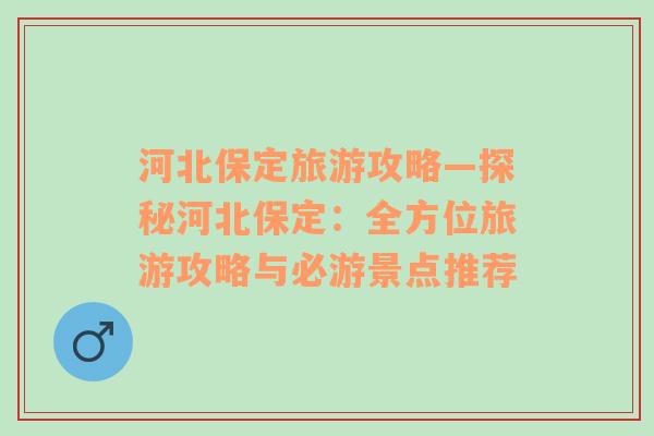 河北保定旅游攻略—探秘河北保定：全方位旅游攻略与必游景点推荐