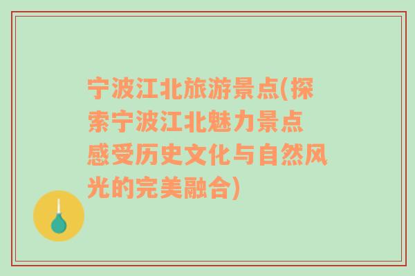 宁波江北旅游景点(探索宁波江北魅力景点 感受历史文化与自然风光的完美融合)