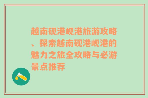 越南砚港岘港旅游攻略、探索越南砚港岘港的魅力之旅全攻略与必游景点推荐