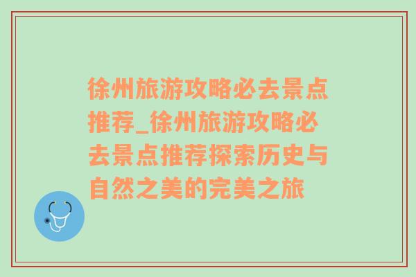 徐州旅游攻略必去景点推荐_徐州旅游攻略必去景点推荐探索历史与自然之美的完美之旅