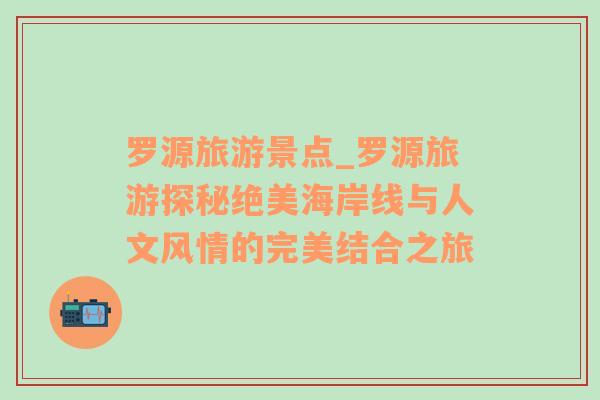 罗源旅游景点_罗源旅游探秘绝美海岸线与人文风情的完美结合之旅