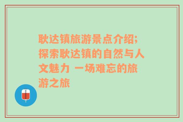 耿达镇旅游景点介绍;探索耿达镇的自然与人文魅力 一场难忘的旅游之旅