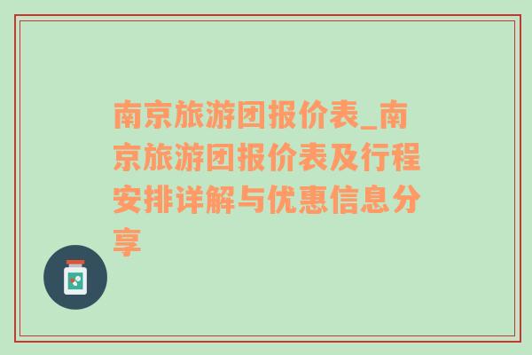 南京旅游团报价表_南京旅游团报价表及行程安排详解与优惠信息分享