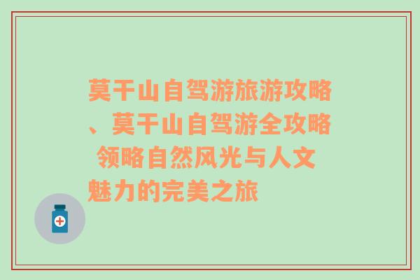 莫干山自驾游旅游攻略、莫干山自驾游全攻略 领略自然风光与人文魅力的完美之旅