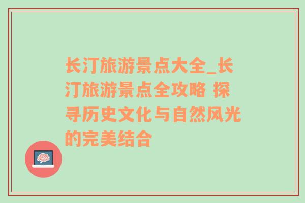 长汀旅游景点大全_长汀旅游景点全攻略 探寻历史文化与自然风光的完美结合