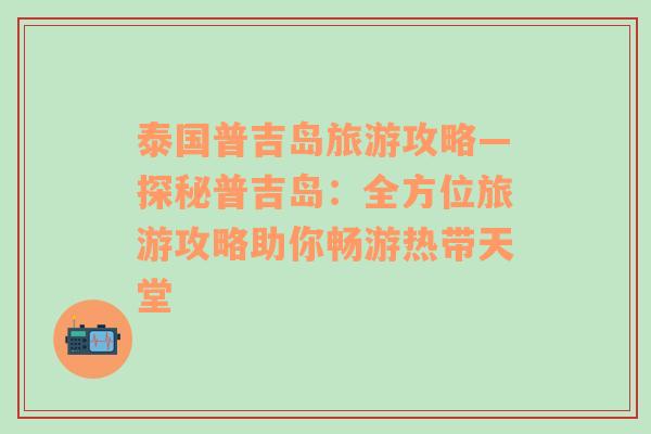 泰国普吉岛旅游攻略—探秘普吉岛：全方位旅游攻略助你畅游热带天堂