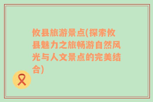 攸县旅游景点(探索攸县魅力之旅畅游自然风光与人文景点的完美结合)