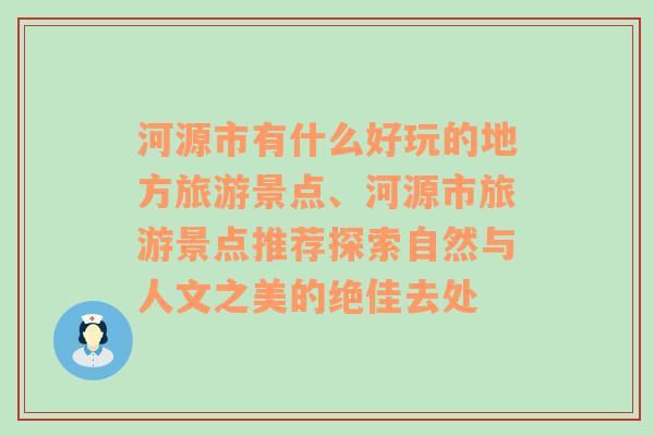 河源市有什么好玩的地方旅游景点、河源市旅游景点推荐探索自然与人文之美的绝佳去处