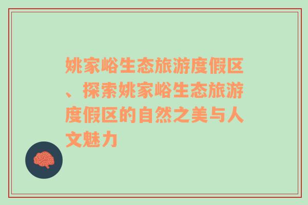 姚家峪生态旅游度假区、探索姚家峪生态旅游度假区的自然之美与人文魅力