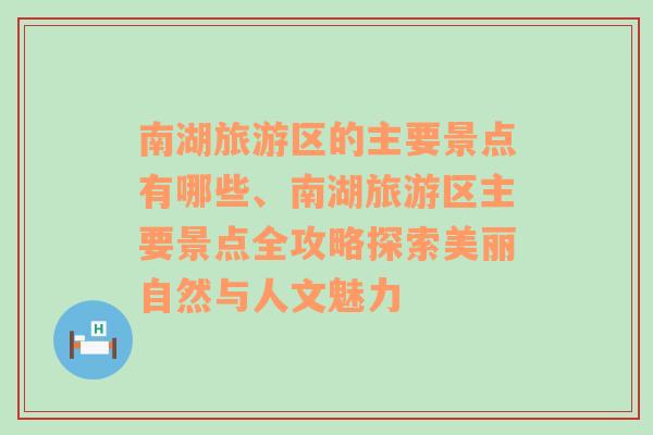 南湖旅游区的主要景点有哪些、南湖旅游区主要景点全攻略探索美丽自然与人文魅力