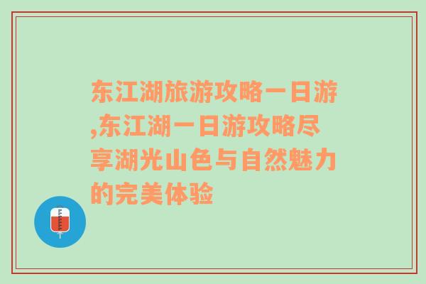 东江湖旅游攻略一日游,东江湖一日游攻略尽享湖光山色与自然魅力的完美体验