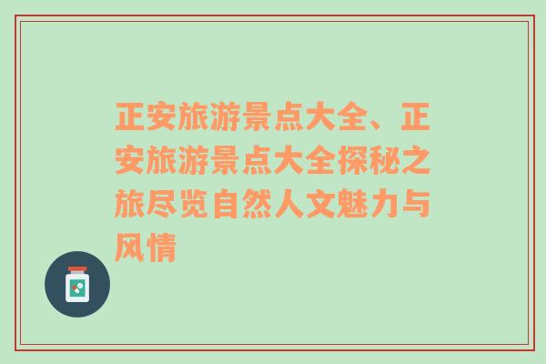 正安旅游景点大全、正安旅游景点大全探秘之旅尽览自然人文魅力与风情