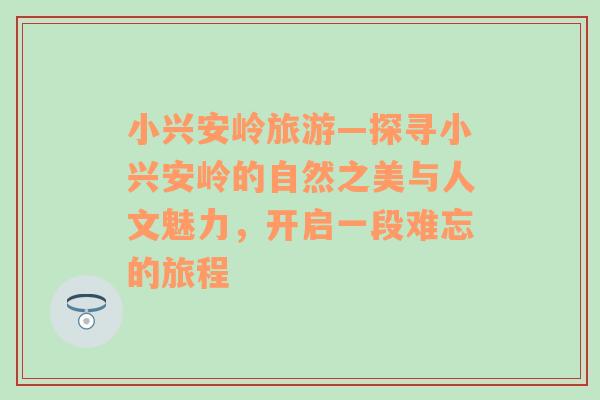 小兴安岭旅游—探寻小兴安岭的自然之美与人文魅力，开启一段难忘的旅程