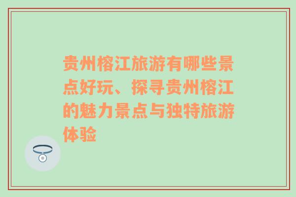 贵州榕江旅游有哪些景点好玩、探寻贵州榕江的魅力景点与独特旅游体验