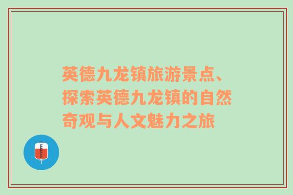 英德九龙镇旅游景点、探索英德九龙镇的自然奇观与人文魅力之旅