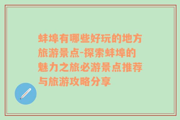 蚌埠有哪些好玩的地方旅游景点-探索蚌埠的魅力之旅必游景点推荐与旅游攻略分享