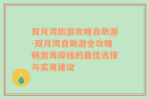 双月湾旅游攻略自助游-双月湾自助游全攻略畅游海岸线的最佳选择与实用建议