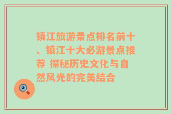 镇江旅游景点排名前十、镇江十大必游景点推荐 探秘历史文化与自然风光的完美结合