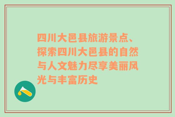 四川大邑县旅游景点、探索四川大邑县的自然与人文魅力尽享美丽风光与丰富历史