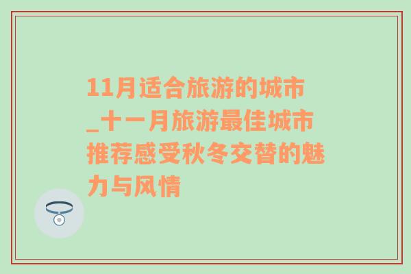 11月适合旅游的城市_十一月旅游最佳城市推荐感受秋冬交替的魅力与风情