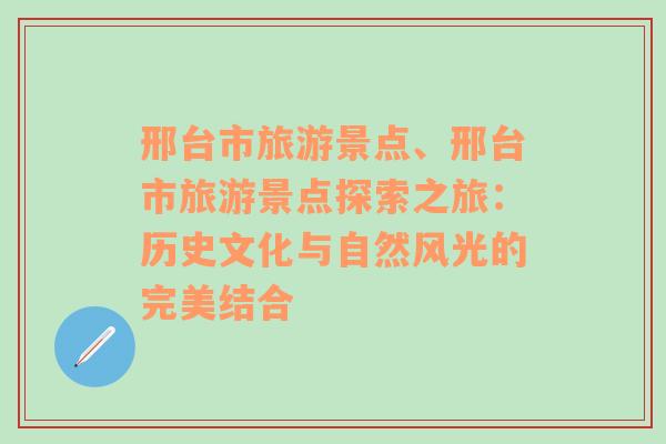 邢台市旅游景点、邢台市旅游景点探索之旅：历史文化与自然风光的完美结合