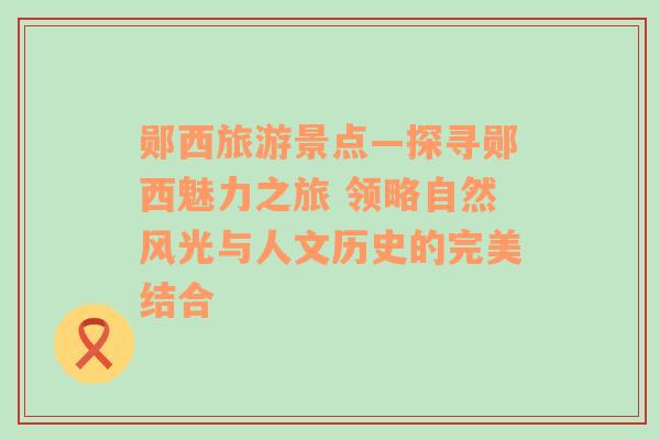 郧西旅游景点—探寻郧西魅力之旅 领略自然风光与人文历史的完美结合