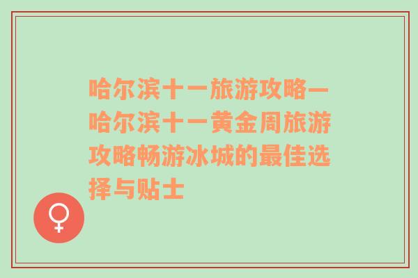 哈尔滨十一旅游攻略—哈尔滨十一黄金周旅游攻略畅游冰城的最佳选择与贴士