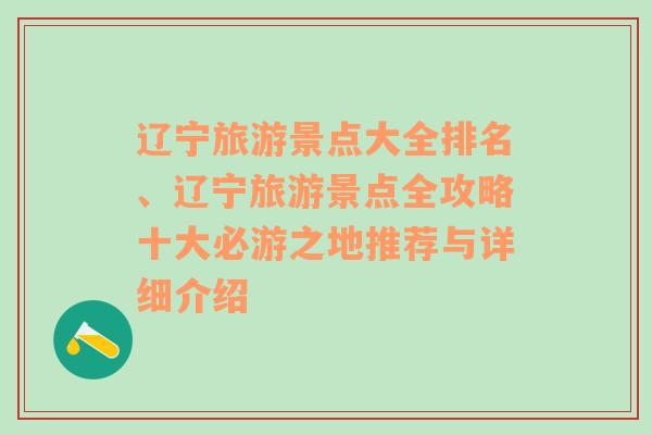 辽宁旅游景点大全排名、辽宁旅游景点全攻略十大必游之地推荐与详细介绍