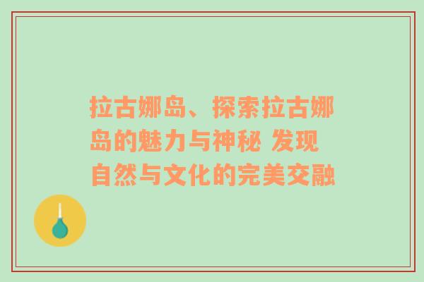 拉古娜岛、探索拉古娜岛的魅力与神秘 发现自然与文化的完美交融