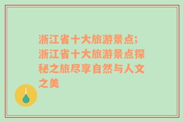 浙江省十大旅游景点;浙江省十大旅游景点探秘之旅尽享自然与人文之美