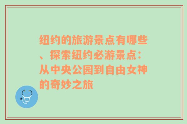 纽约的旅游景点有哪些、探索纽约必游景点：从中央公园到自由女神的奇妙之旅