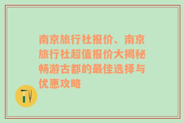 南京旅行社报价、南京旅行社超值报价大揭秘畅游古都的最佳选择与优惠攻略