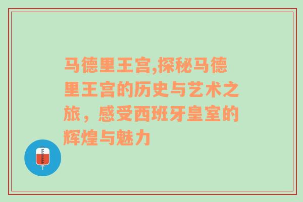 马德里王宫,探秘马德里王宫的历史与艺术之旅，感受西班牙皇室的辉煌与魅力