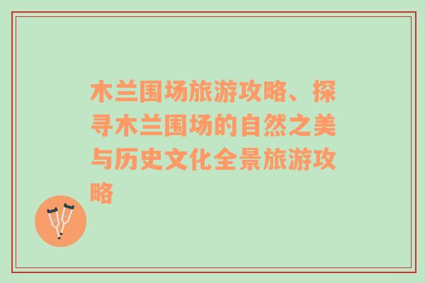 木兰围场旅游攻略、探寻木兰围场的自然之美与历史文化全景旅游攻略