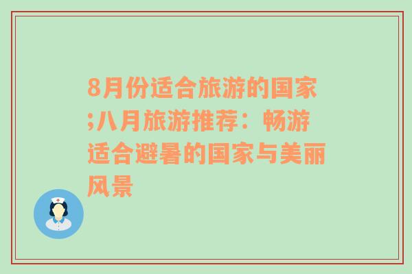 8月份适合旅游的国家;八月旅游推荐：畅游适合避暑的国家与美丽风景