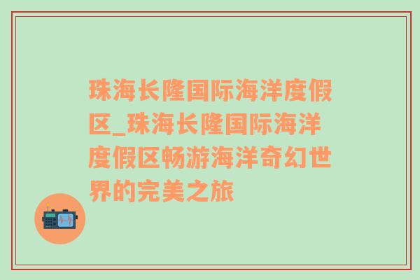 珠海长隆国际海洋度假区_珠海长隆国际海洋度假区畅游海洋奇幻世界的完美之旅