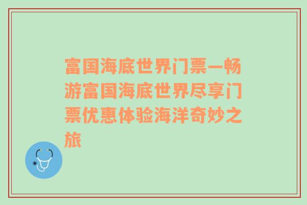 富国海底世界门票—畅游富国海底世界尽享门票优惠体验海洋奇妙之旅