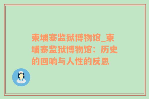 柬埔寨监狱博物馆_柬埔寨监狱博物馆：历史的回响与人性的反思