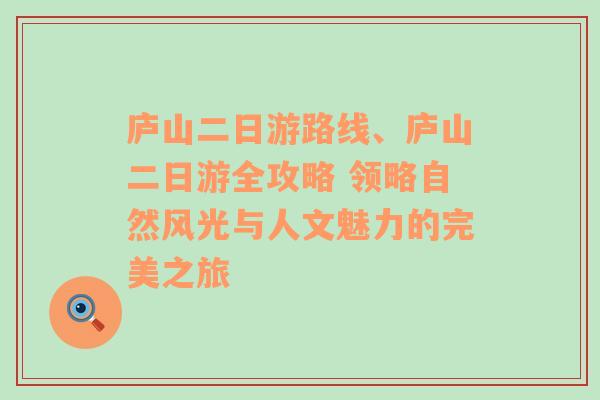 庐山二日游路线、庐山二日游全攻略 领略自然风光与人文魅力的完美之旅