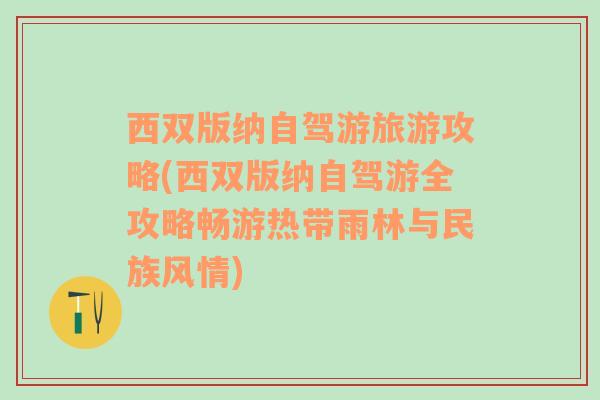 西双版纳自驾游旅游攻略(西双版纳自驾游全攻略畅游热带雨林与民族风情)