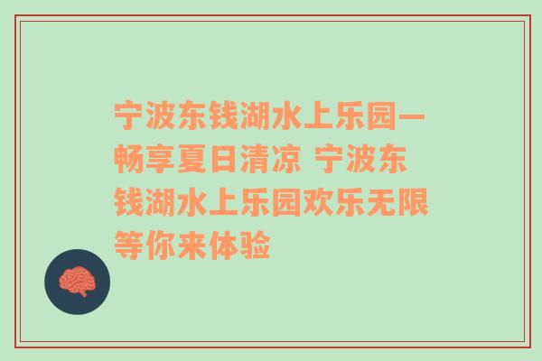 宁波东钱湖水上乐园—畅享夏日清凉 宁波东钱湖水上乐园欢乐无限等你来体验