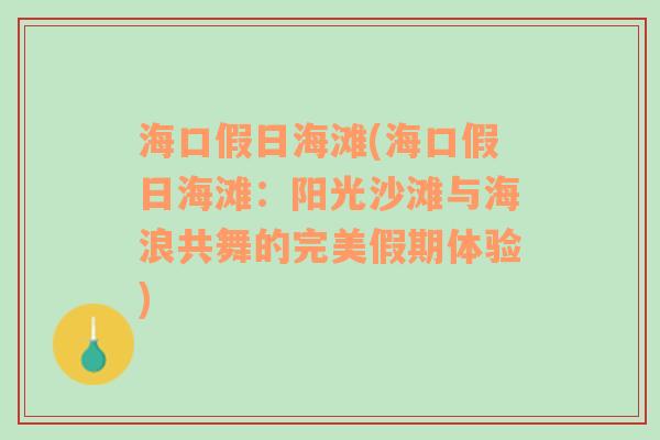 海口假日海滩(海口假日海滩：阳光沙滩与海浪共舞的完美假期体验)