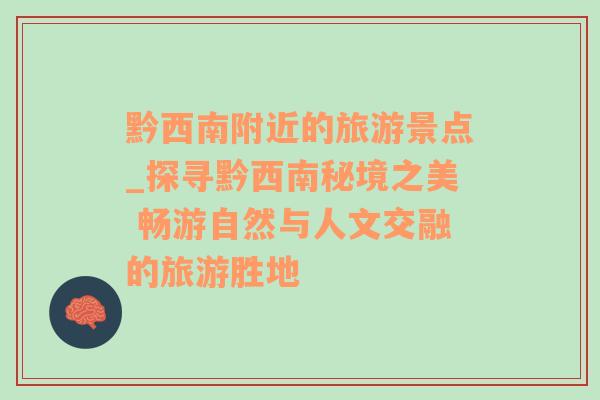 黔西南附近的旅游景点_探寻黔西南秘境之美 畅游自然与人文交融的旅游胜地