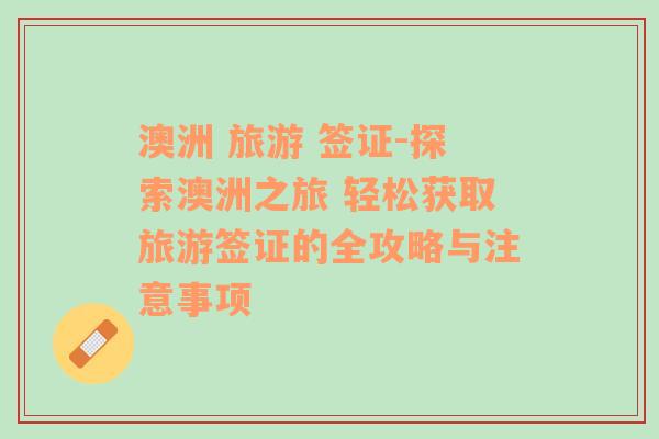 澳洲 旅游 签证-探索澳洲之旅 轻松获取旅游签证的全攻略与注意事项