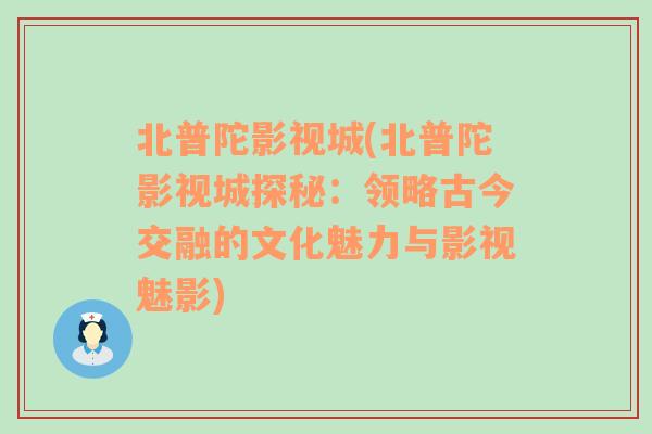 北普陀影视城(北普陀影视城探秘：领略古今交融的文化魅力与影视魅影)