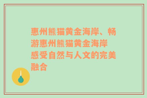 惠州熊猫黄金海岸、畅游惠州熊猫黄金海岸 感受自然与人文的完美融合