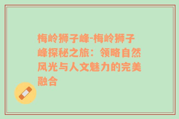 梅岭狮子峰-梅岭狮子峰探秘之旅：领略自然风光与人文魅力的完美融合