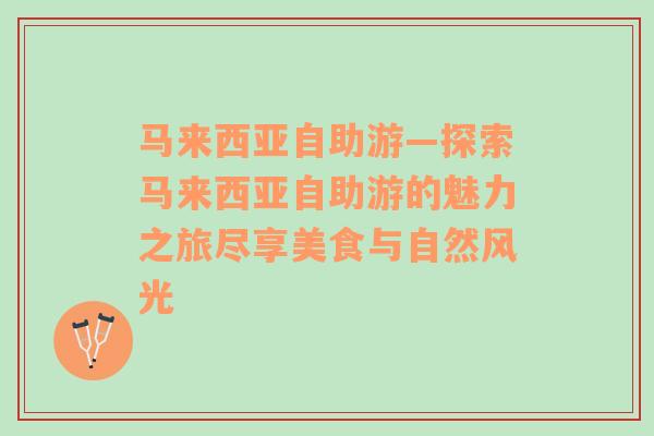 马来西亚自助游—探索马来西亚自助游的魅力之旅尽享美食与自然风光