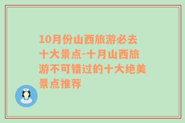 10月份山西旅游必去十大景点-十月山西旅游不可错过的十大绝美景点推荐