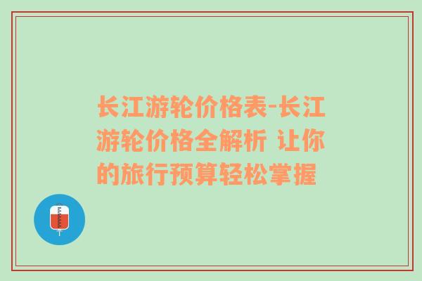 长江游轮价格表-长江游轮价格全解析 让你的旅行预算轻松掌握